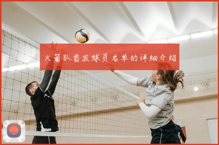 火箭队首发球员名单的详细介绍
