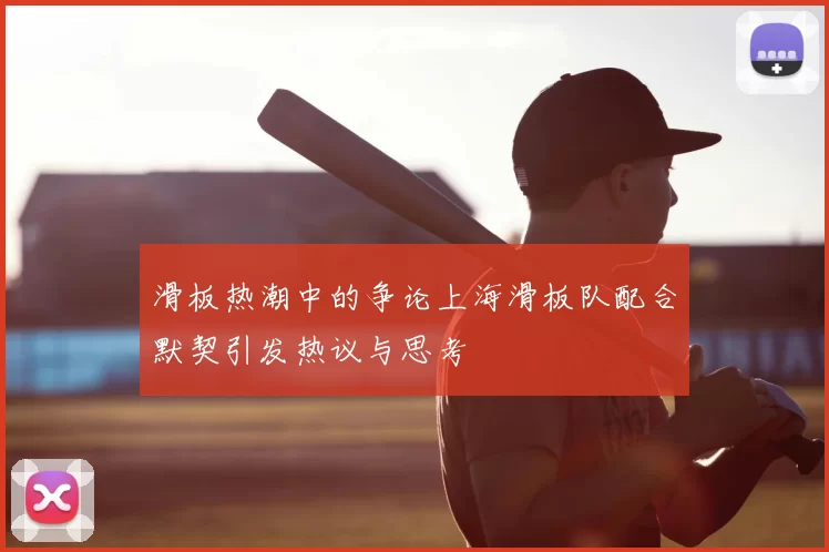 滑板热潮中的争论上海滑板队配合默契引发热议与思考