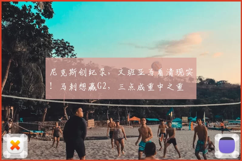 尼克斯创纪录，文班亚马看清现实！马刺想赢G2，三点成重中之重