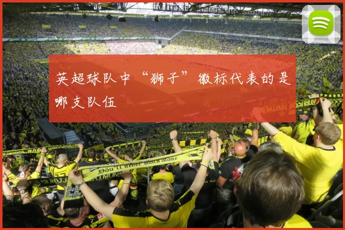 英超球队中“狮子”徽标代表的是哪支队伍