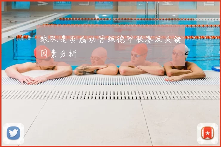 球队是否成功晋级德甲联赛及关键因素分析