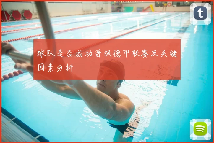 球队是否成功晋级德甲联赛及关键因素分析