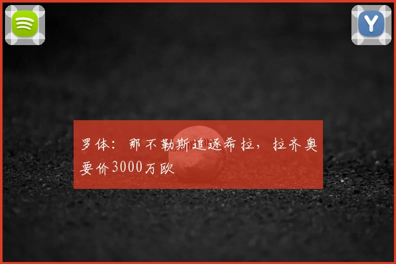 罗体:那不勒斯追逐希拉,拉齐奥要价3000万欧