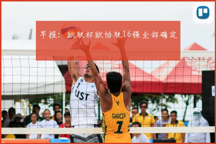 早报：欧联杯欧协联16强全部确定
