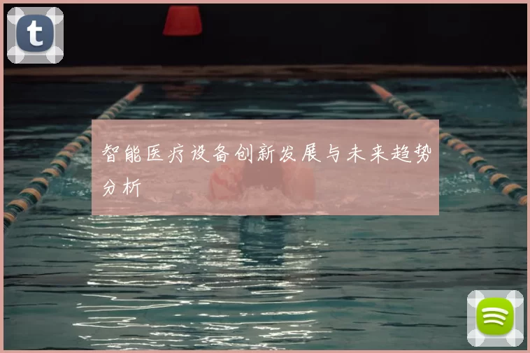 智能医疗设备创新发展与未来趋势分析