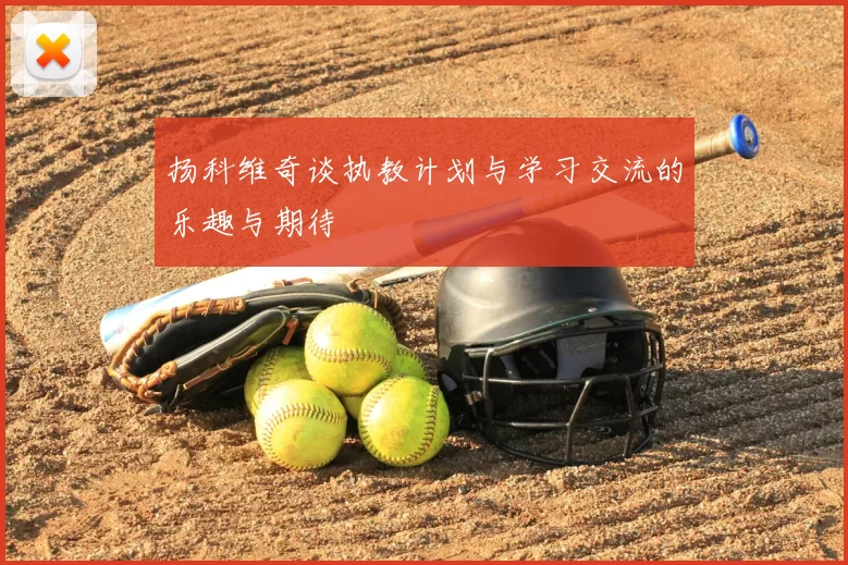 扬科维奇谈执教计划与学习交流的乐趣与期待