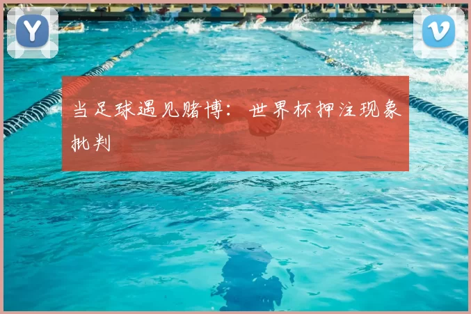 当足球遇见赌博：世界杯押注现象批判