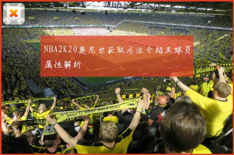 NBA2K20奥尼尔获取方法介绍及球员属性解析