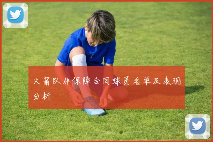 火箭队非保障合同球员名单及表现分析
