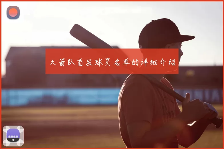 火箭队首发球员名单的详细介绍