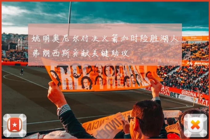 姚明奥尼尔对决火箭加时险胜湖人弗朗西斯贡献关键助攻