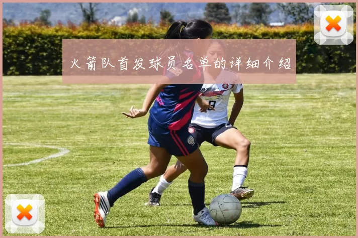 火箭队首发球员名单的详细介绍