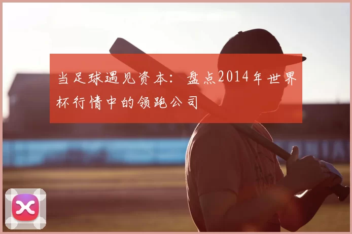 当足球遇见资本：盘点2014年世界杯行情中的领跑公司