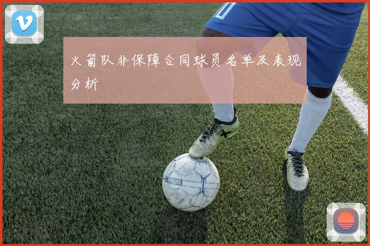 火箭队非保障合同球员名单及表现分析