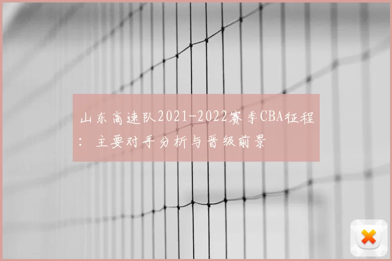 山东高速队2021-2022赛季CBA征程：主要对手分析与晋级前景