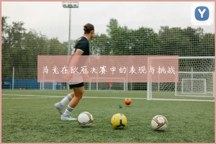 马竞在欧冠决赛中的表现与挑战