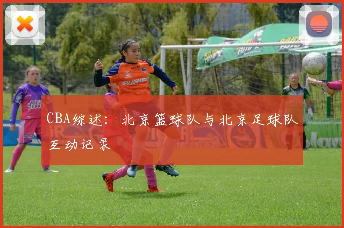 CBA综述:北京篮球队与北京足球队互动记录
