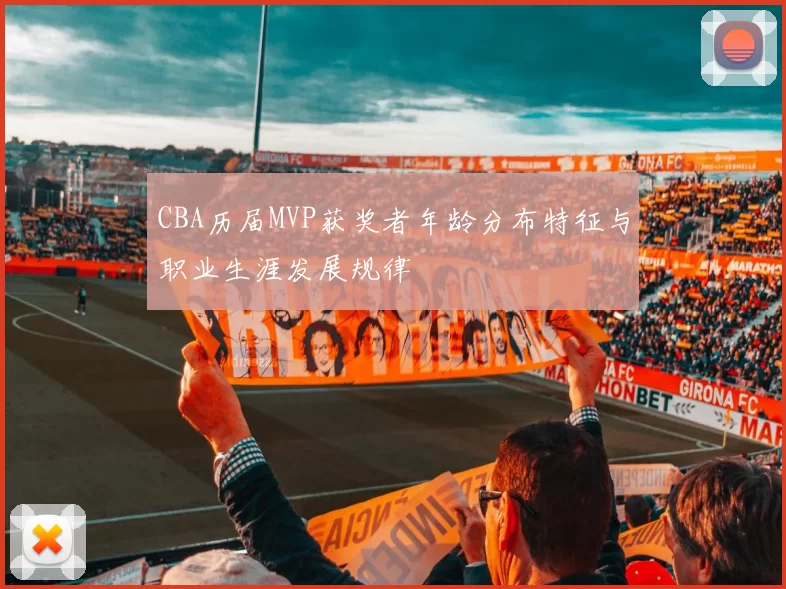 CBA历届MVP获奖者年龄分布特征与职业生涯发展规律