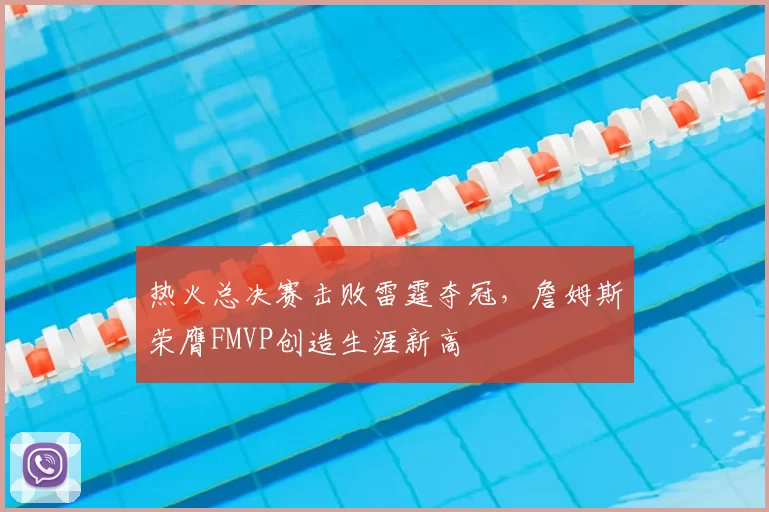 热火总决赛击败雷霆夺冠,詹姆斯荣膺FMVP创造生涯新高