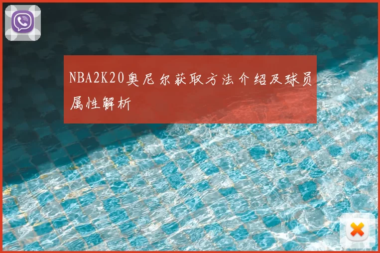 NBA2K20奥尼尔获取方法介绍及球员属性解析