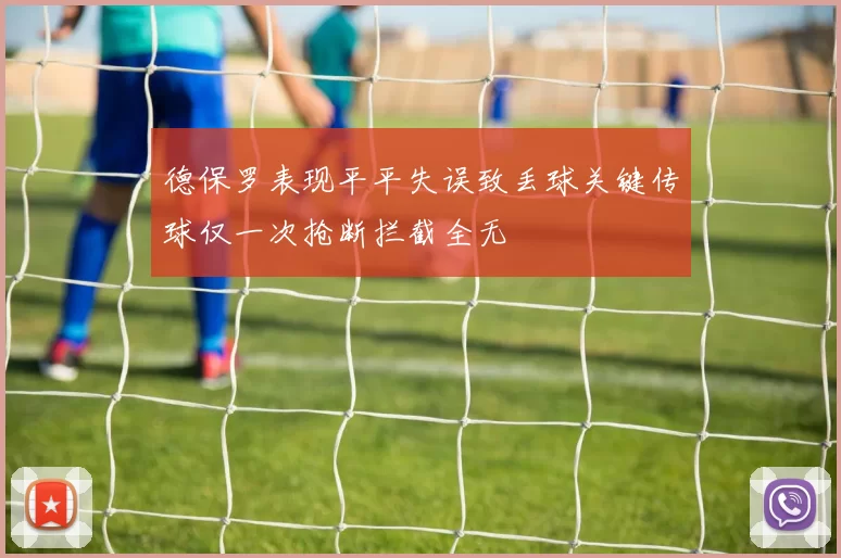 德保罗表现平平失误致丢球关键传球仅一次抢断拦截全无