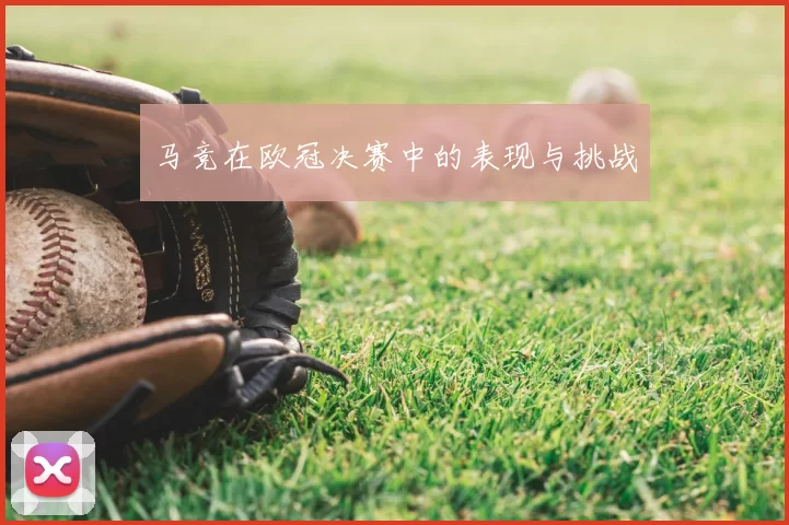 马竞在欧冠决赛中的表现与挑战