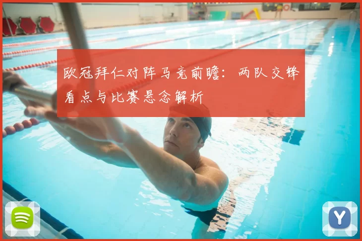欧冠拜仁对阵马竞前瞻：两队交锋看点与比赛悬念解析