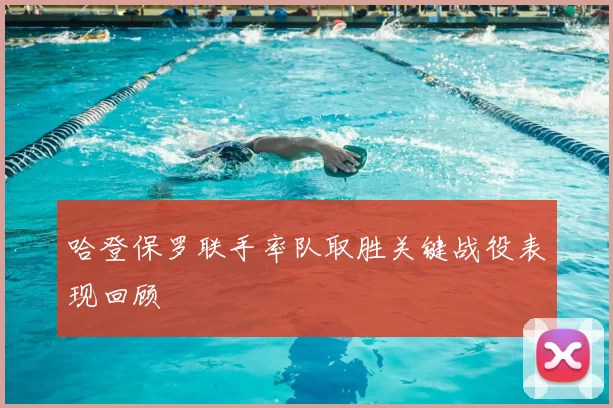 哈登保罗联手率队取胜关键战役表现回顾