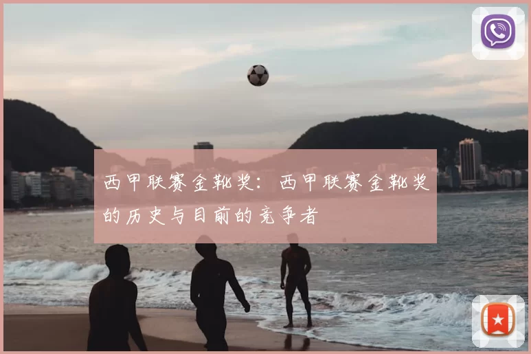 西甲联赛金靴奖:西甲联赛金靴奖的历史与目前的竞争者