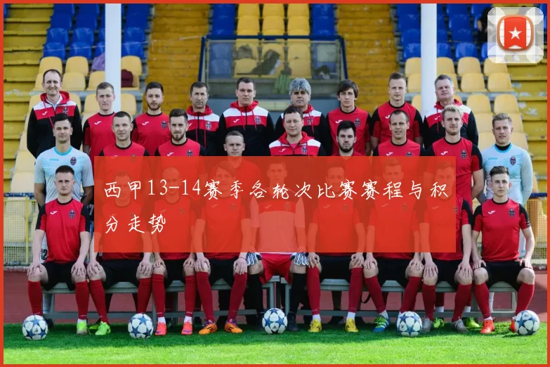 西甲13-14赛季各轮次比赛赛程与积分走势