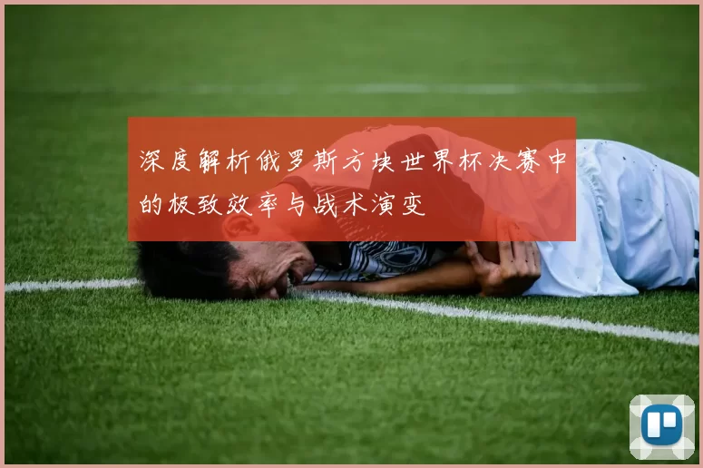 深度解析俄罗斯方块世界杯决赛中的极致效率与战术演变