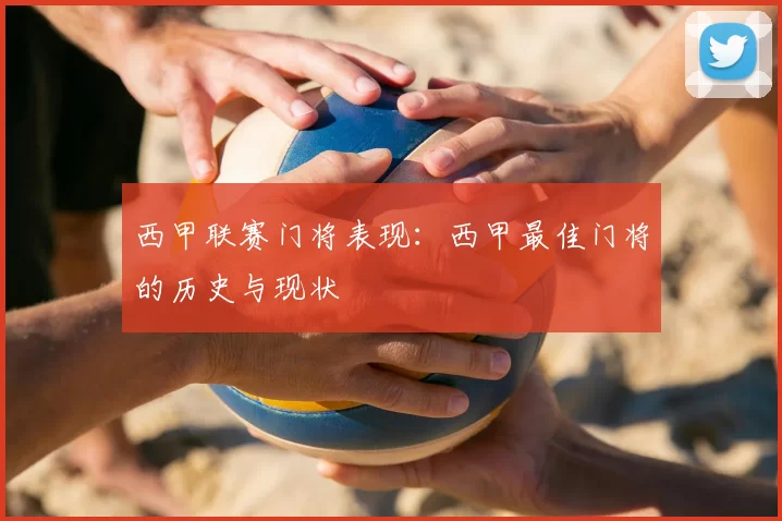西甲联赛门将表现：西甲最佳门将的历史与现状