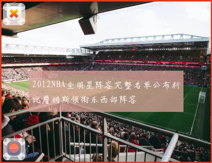2012NBA全明星阵容完整名单公布科比詹姆斯领衔东西部阵容