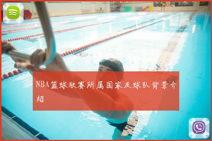 NBA篮球联赛所属国家及球队背景介绍