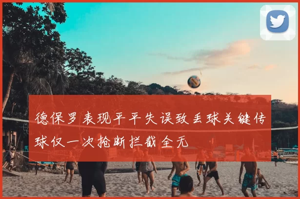 德保罗表现平平失误致丢球关键传球仅一次抢断拦截全无