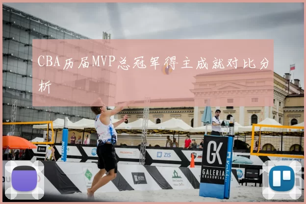 CBA历届MVP总冠军得主成就对比分析