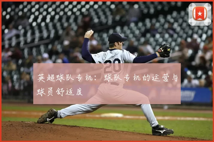 英超球队专机:球队专机的运营与球员舒适度