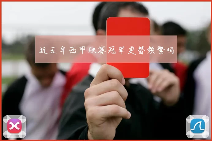 近五年西甲联赛冠军更替频繁吗