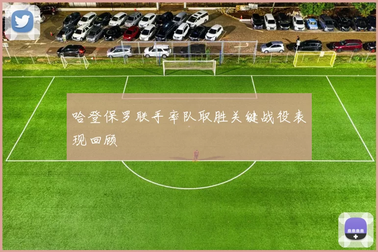 哈登保罗联手率队取胜关键战役表现回顾