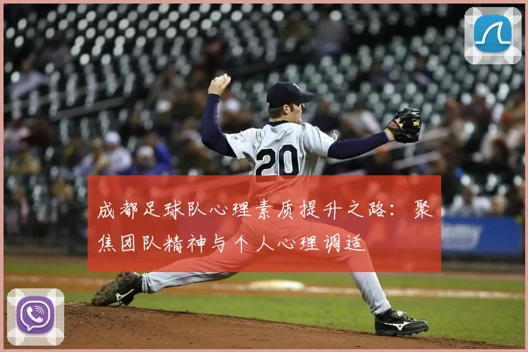 成都足球队心理素质提升之路:聚焦团队精神与个人心理调适