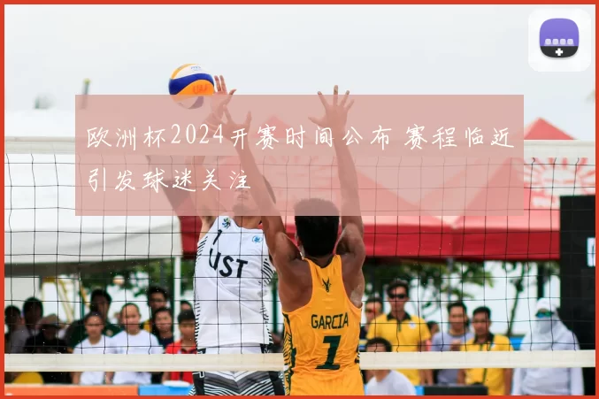 欧洲杯2024开赛时间公布 赛程临近引发球迷关注
