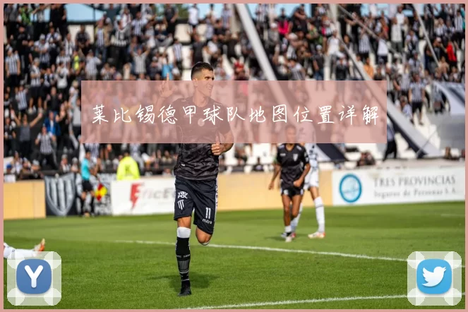 莱比锡德甲球队地图位置详解