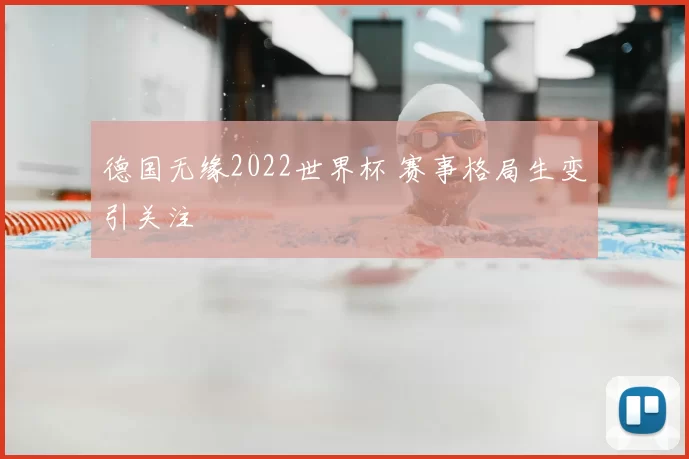 德国无缘2022世界杯 赛事格局生变引关注
