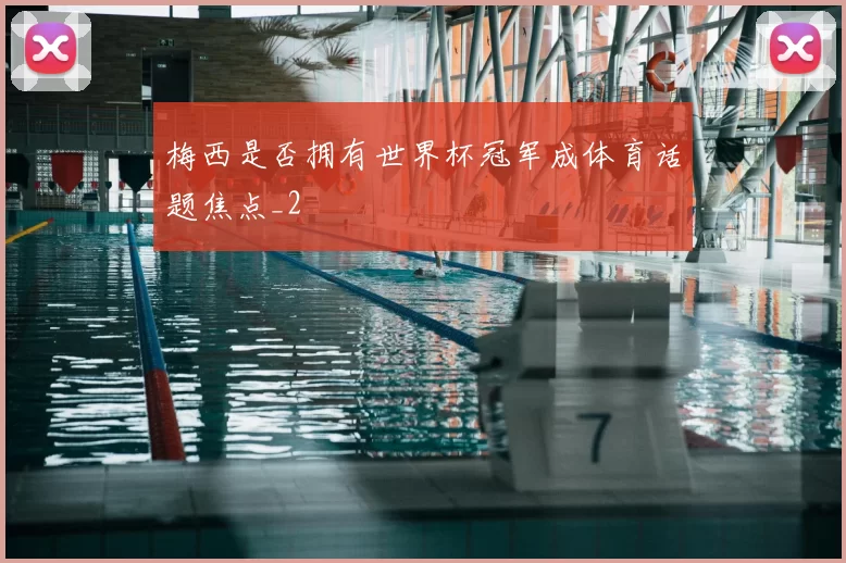 梅西是否拥有世界杯冠军成体育话题焦点_2