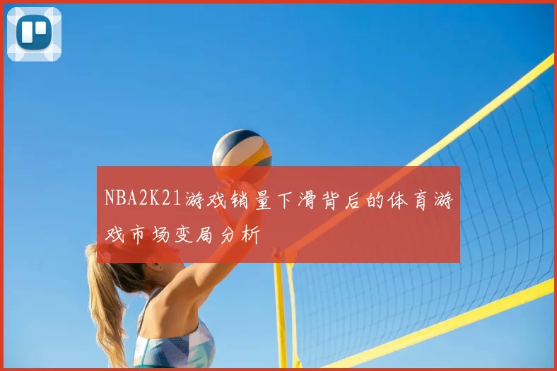 NBA2K21游戏销量下滑背后的体育游戏市场变局分析