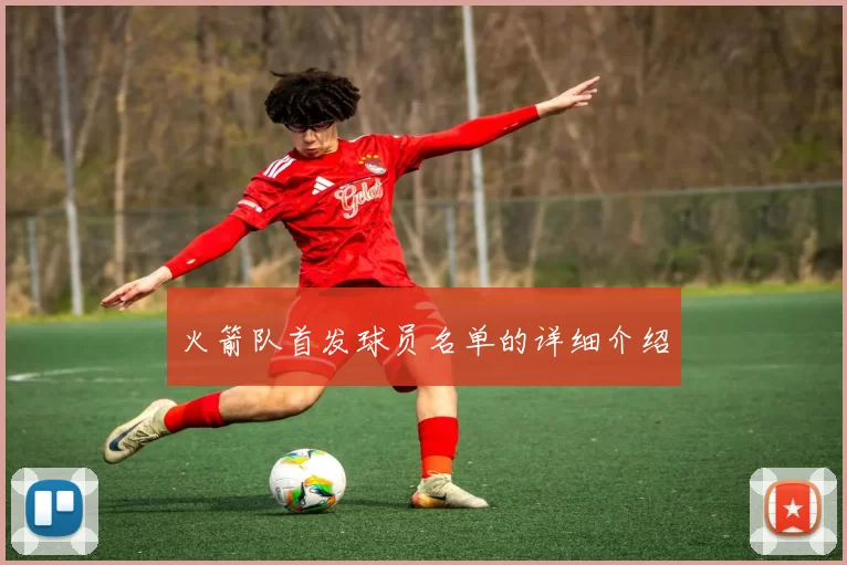 火箭队首发球员名单的详细介绍