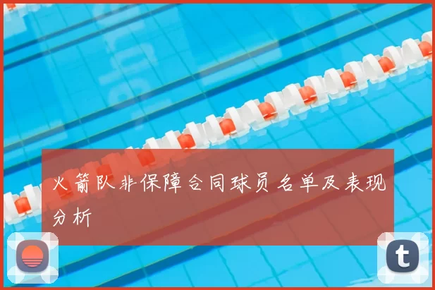 火箭队非保障合同球员名单及表现分析