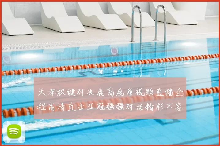 天津权健对决鹿岛鹿角视频直播全程高清直击亚冠强强对话精彩不容错过