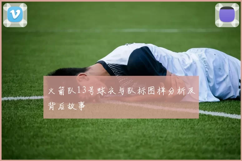 火箭队13号球衣与队标图样分析及背后故事