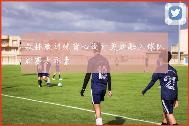 森林狼训练背心设计更新融入球队新赛季元素